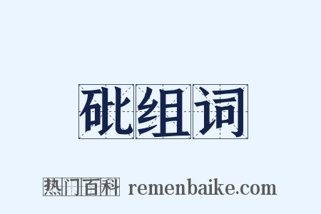 砒组词是什么意思的图片